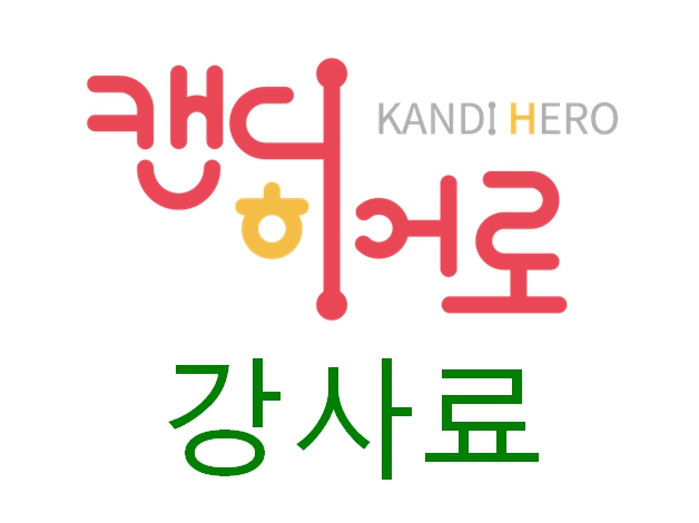 강사료