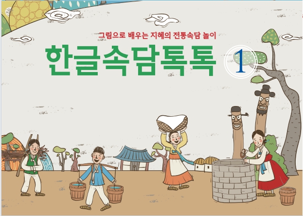 한글속담톡톡 1