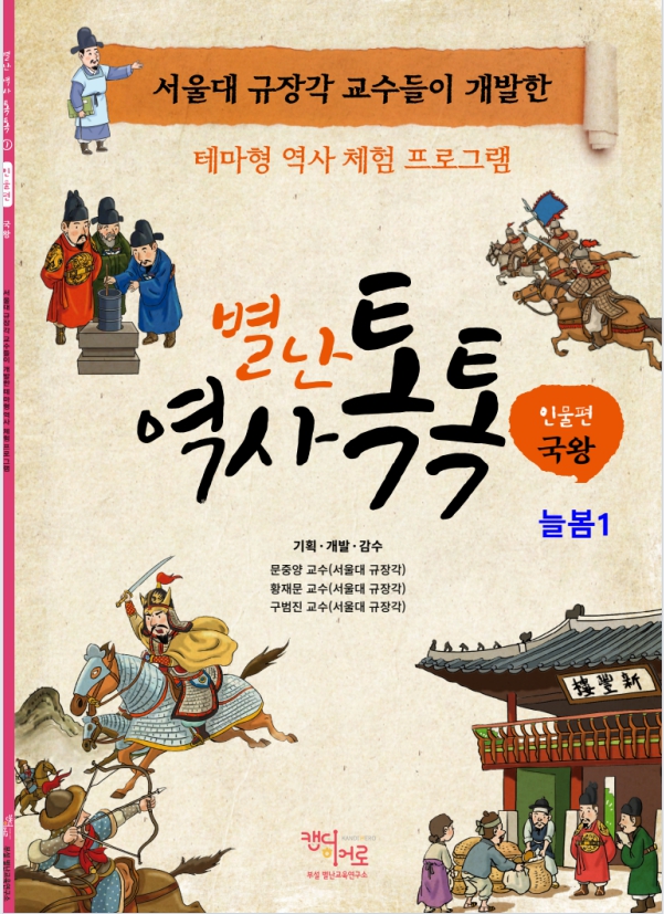 역사체험톡톡 늘봄 1 국왕_강사용