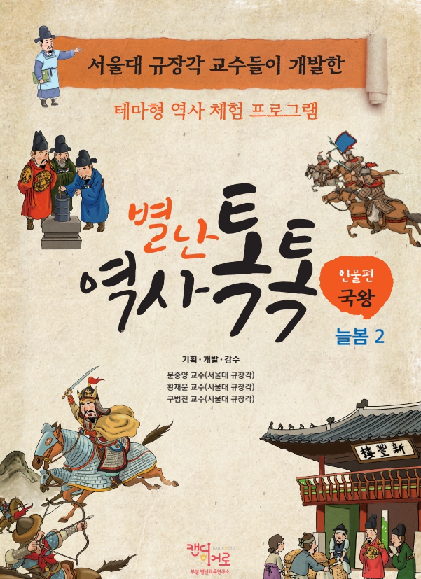 역사체험톡톡 늘봄 2 국왕_강사용